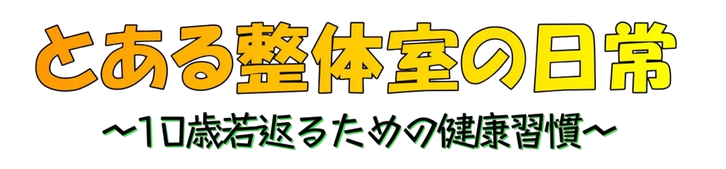 とある整体室の日常～10歳若返るための健康習慣～